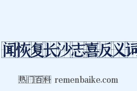 闻恢复长沙志喜反义词是什么意思的图片